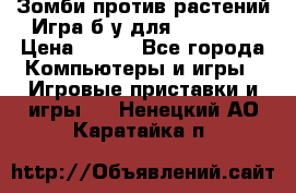 Зомби против растений Игра б/у для xbox 360 › Цена ­ 800 - Все города Компьютеры и игры » Игровые приставки и игры   . Ненецкий АО,Каратайка п.